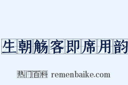 生朝觞客即席用韵是什么意思的图片